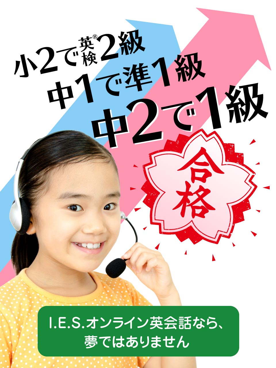 中2で英検1級！I.E.S.オンライン英会話なら夢ではありません